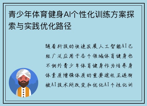 青少年体育健身AI个性化训练方案探索与实践优化路径