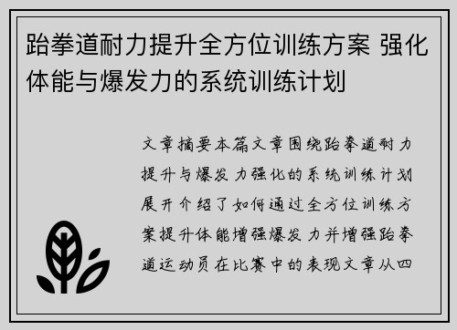 跆拳道耐力提升全方位训练方案 强化体能与爆发力的系统训练计划