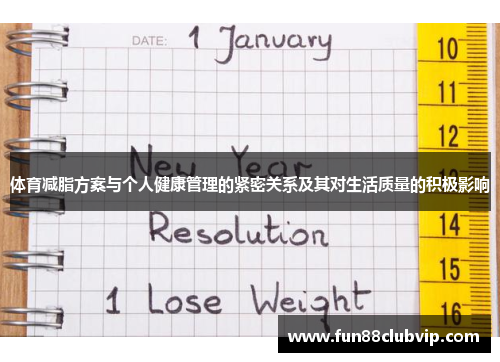 体育减脂方案与个人健康管理的紧密关系及其对生活质量的积极影响