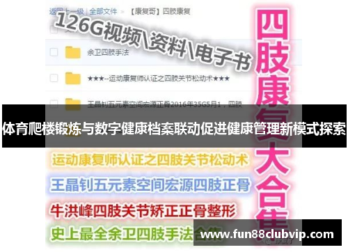 体育爬楼锻炼与数字健康档案联动促进健康管理新模式探索