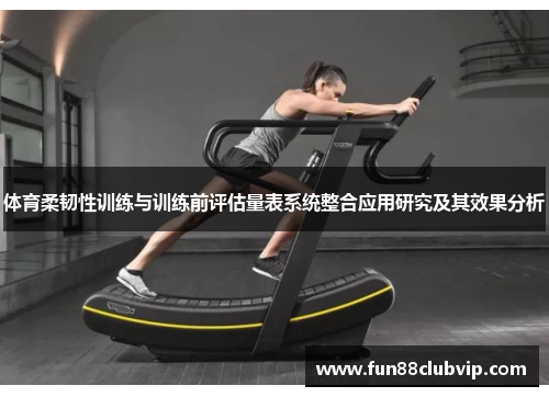 体育柔韧性训练与训练前评估量表系统整合应用研究及其效果分析