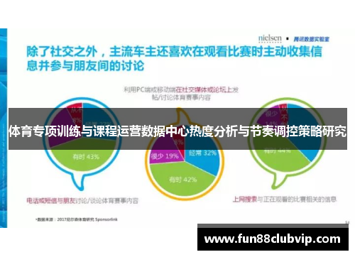 体育专项训练与课程运营数据中心热度分析与节奏调控策略研究