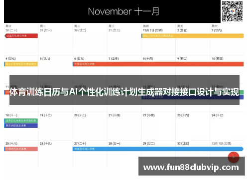 体育训练日历与AI个性化训练计划生成器对接接口设计与实现