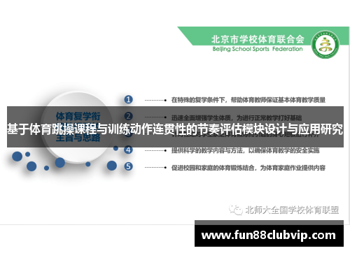 基于体育跳操课程与训练动作连贯性的节奏评估模块设计与应用研究