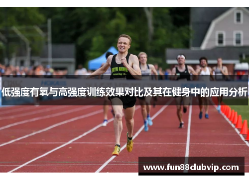 低强度有氧与高强度训练效果对比及其在健身中的应用分析