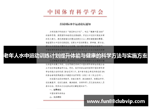 老年人水中运动训练计划提升体能与健康的科学方法与实施方案