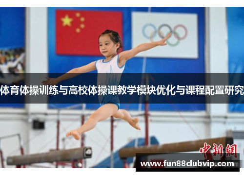 体育体操训练与高校体操课教学模块优化与课程配置研究