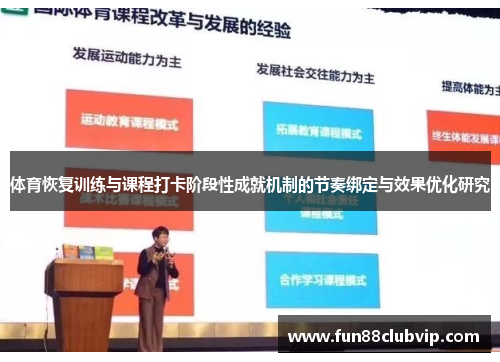 体育恢复训练与课程打卡阶段性成就机制的节奏绑定与效果优化研究