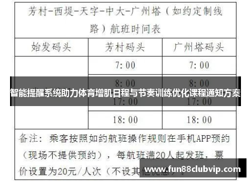 智能提醒系统助力体育增肌日程与节奏训练优化课程通知方案