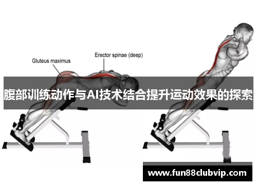 腹部训练动作与AI技术结合提升运动效果的探索